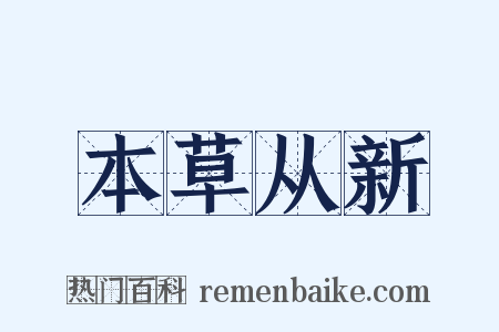 本草从新是什么意思的图片